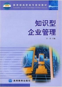 知識(shí)型企業(yè)管理 開啟企業(yè)未來發(fā)展的新范式